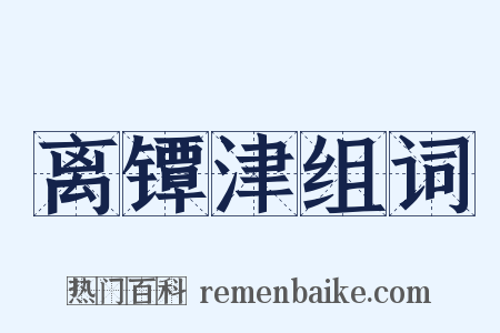 离镡津组词是什么意思的图片